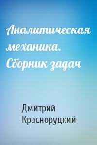 Аналитическая механика. Сборник задач