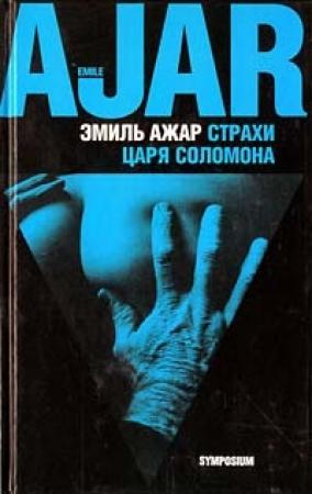 Обложка книги «Страхи царя Соломона» — Ромен Гари