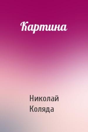 Обложка книги «Картина» — Николай Коляда