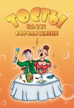 Обложка книги «Тосты на все случаи жизни» — Александр Матанцев