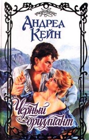 Обложка книги «Черный бриллиант» — Андреа Кейн