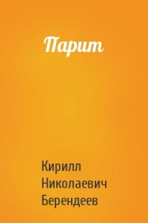 Обложка книги «Парит» — Кирилл Берендеев