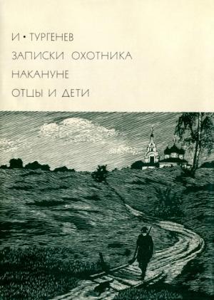 Обложка книги «Записки охотника. Накануне. Отцы и дети» — Иван Тургенев