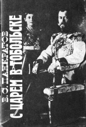 Обложка книги «С царём в Тобольске» — Василий Панкратов