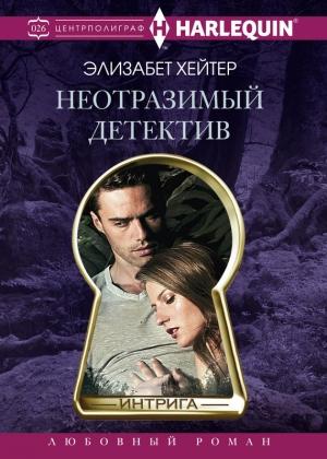 Обложка книги «Неотразимый детектив» — Элизабет Хейтер