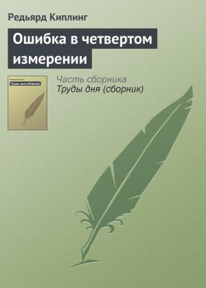 Обложка книги «Ошибка в четвертом измерении» — Редьярд Киплинг