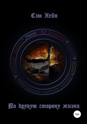 Обложка книги «По другую сторону жизни» — Сэм Хейн