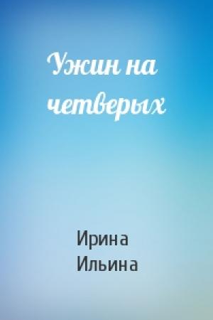Обложка книги «Ужин на четверых» — Ирина Ильина