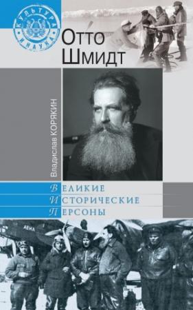 Обложка книги «Отто Шмидт» — Владислав Корякин