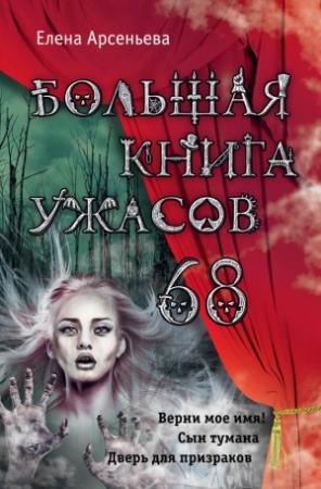 Обложка книги «Большая книга ужасов — 68» — Елена Арсеньева