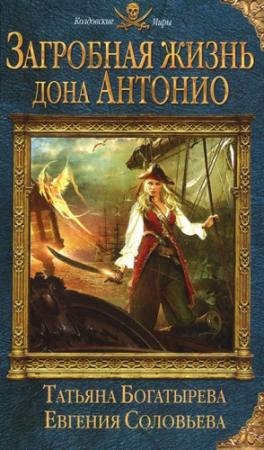 Обложка книги «Загробная жизнь дона Антонио» — Татьяна Богатырева, Евгения Соловьева