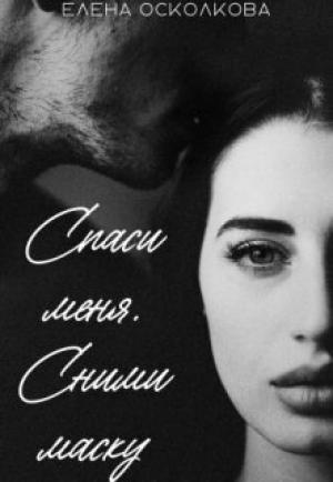 Обложка книги «Спаси меня. Сними маску» — Елена Осколкова