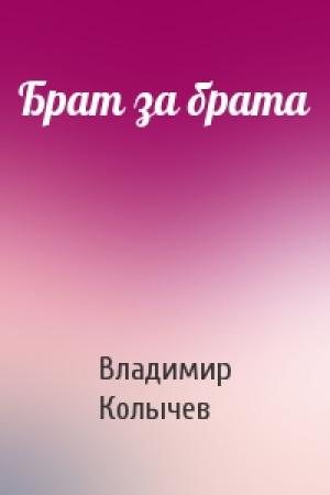 Обложка книги «Брат за брата» — Владимир Колычев