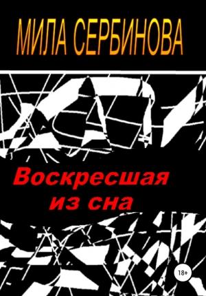 Обложка книги «Воскресшая из сна» — Мила Сербинова