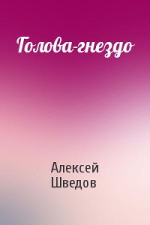 Обложка книги «Голова-гнездо» — Алексей Шведов