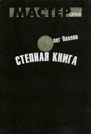 Обложка книги «Биографическая записка» — Олег Павлов