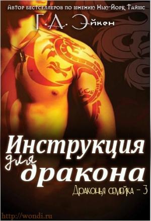 Обложка книги «Инструкция для дракона» — Г. Эйкен
