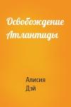 Алисия Дэй - Освобождение Атлантиды