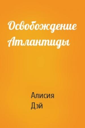 Обложка книги «Освобождение Атлантиды» — Алисия Дэй