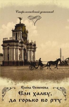 Обложка книги «Ели халву, да горько во рту» — Елена Семёнова