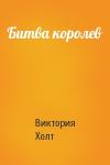 Виктория Холт - Битва королев