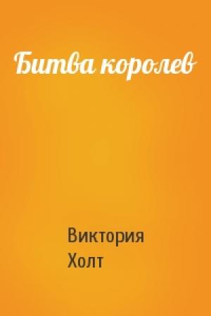Обложка книги «Битва королев» — Виктория Холт