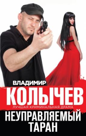 Обложка книги «Неуправляемый таран» — Владимир Колычев