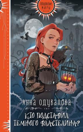 Обложка книги «Кто подставил Темного Властелина?» — Анна Одувалова