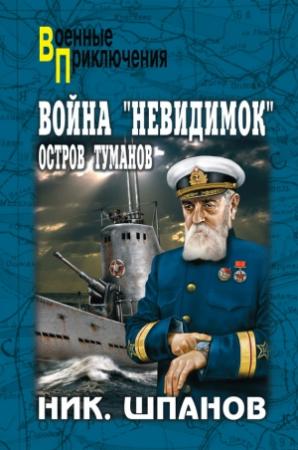 Обложка книги «Война «невидимок». Остров Туманов» — Николай Шпанов
