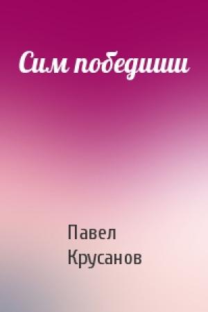 Обложка книги «Сим победиши» — Павел Крусанов