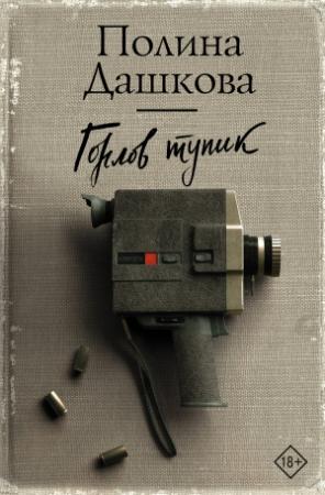 Обложка книги «Горлов тупик» — Полина Дашкова