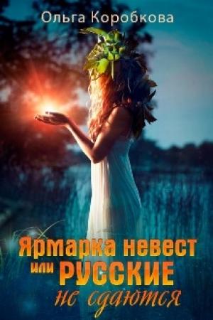 Обложка книги «Ярмарка невест или Русские не сдаются» — Ольга Коробкова