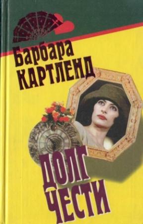 Обложка книги «Неотразимый Кавалер» — Барбара Картленд