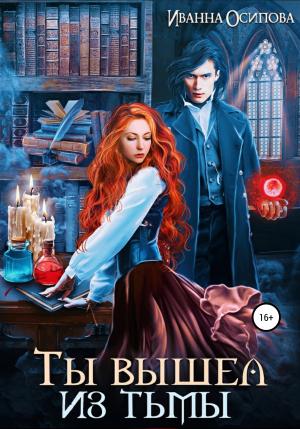 Обложка книги «Ты вышел из тьмы» — Иванна Осипова