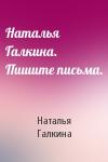 Наталья Галкина - Наталья Галкина. Пишите письма.