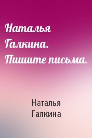 Обложка книги «Наталья Галкина. Пишите письма.» — Наталья Галкина