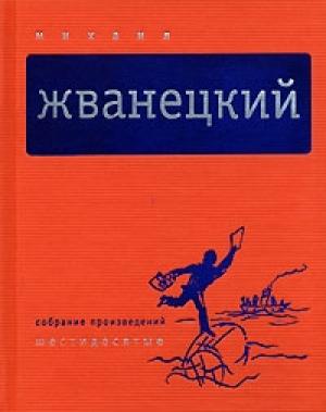 Обложка книги «Том 1. Шестидесятые» — Михаил Жванецкий