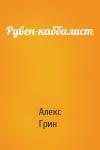 Алекс Грин - Рувен-каббалист