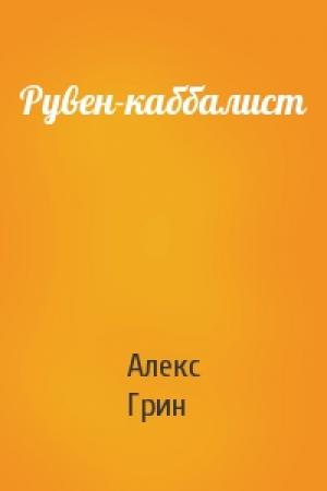 Обложка книги «Рувен-каббалист» — Алекс Грин