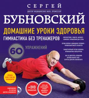 Обложка книги «Домашние уроки здоровья. Гимнастика без тренажеров. 60 упражнений» — Сергей Бубновский