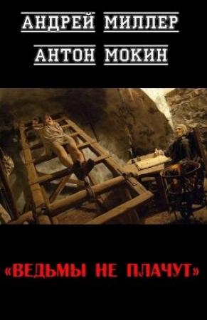 Обложка книги «Ведьмы не плачут [СИ]» — Андрей Миллер, Антон Мокин
