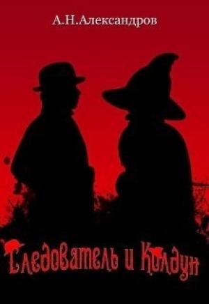 Обложка книги «Следователь и Колдун (СИ)» — Александр Александров