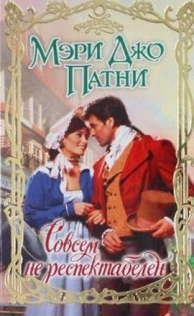 Обложка книги «Совсем не респектабелен» — Мэри Патни