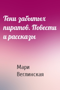 Тени забытых пиратов. Повести и рассказы