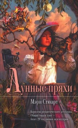 Обложка книги «Лунные пряхи» — Мэри Стюарт