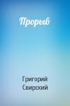 Григорий Свирский - Прорыв