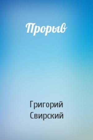 Обложка книги «Прорыв» — Григорий Свирский