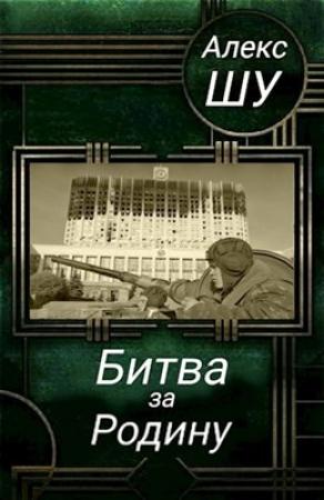 Обложка книги «Битва за Родину» — Алекс Шу