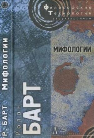 Обложка книги «Мифологии» — Ролан Барт