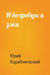 Юрий Карабчиевский - И вохровцы и зэки